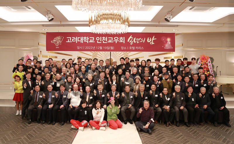 고려대 인천교우회 송년 행사 장면.