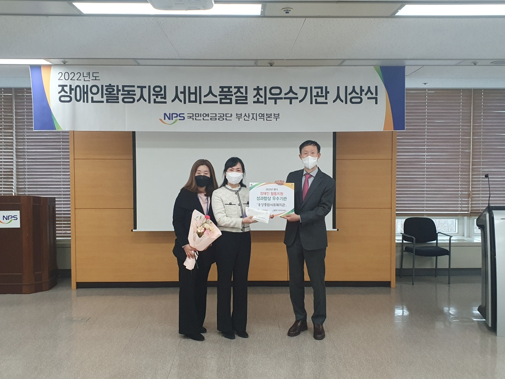 21일 국민연금공단 부산본부에서 열린 올해 ‘장애인 활동지원 서비스품질 최우수기관 시상식’에서 양산시 웅상종합사회복지관이 성과향상 우수기관으로 선정돼 기념촬영을 하고 있다. [사진=양산시]