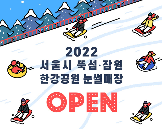 서울시 뚝섬·잠원한강공원 눈썰매장 홍보 포스터.