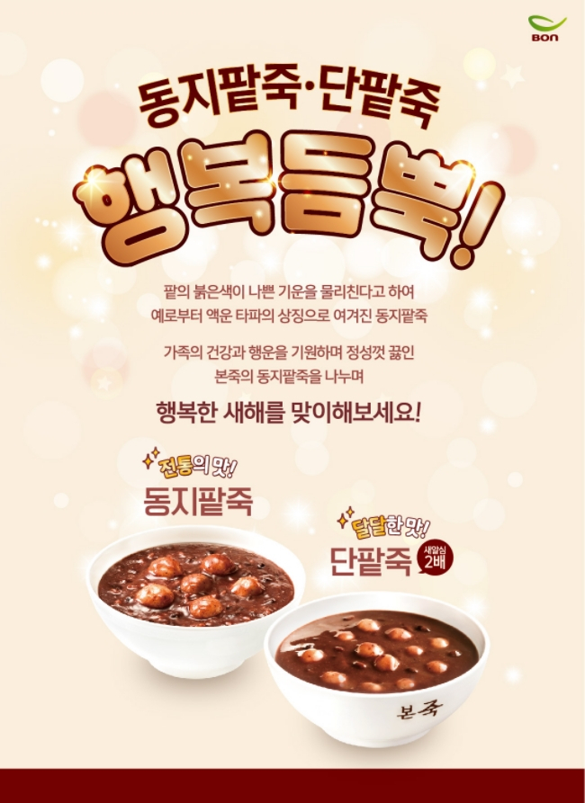 본죽의 팥죽 홍보 포스터. [본죽 제공]
