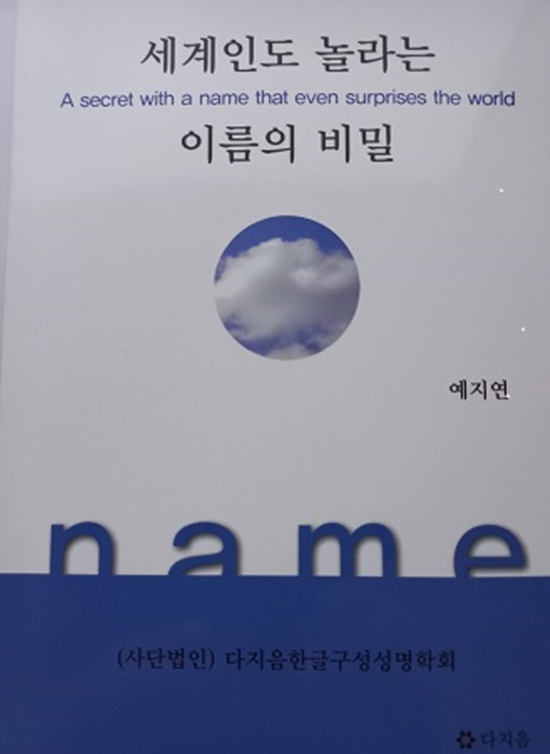 예지연 저자의 ‘세계인도 놀라는 이름의 비밀’ 표지