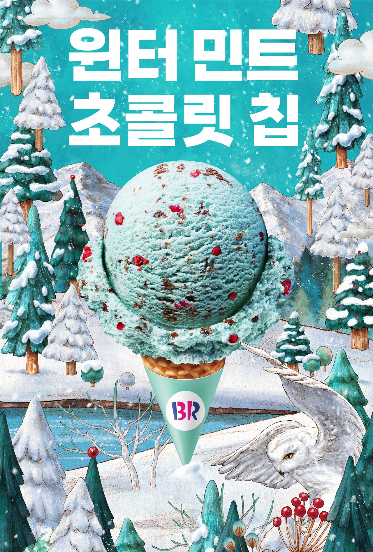 [배스킨라빈스 제공]