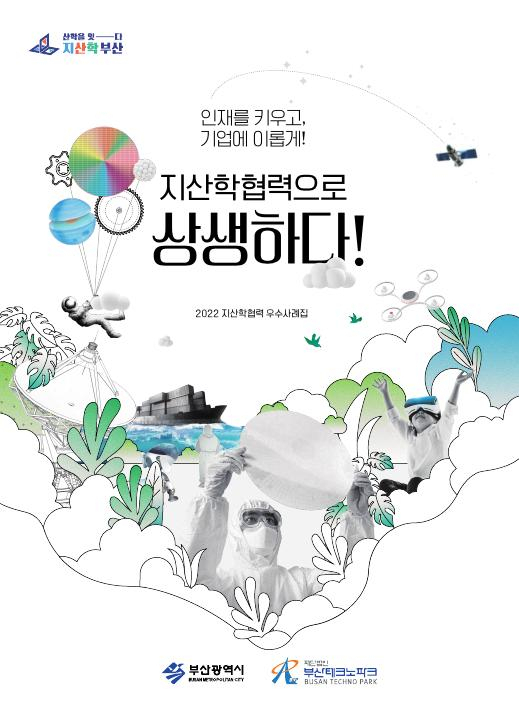 지산학 협력 우수사례집