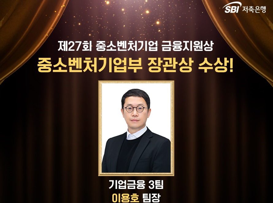 이용호 SBI저축은행 기업금융 3팀 팀장이 '제27회 중소벤처기업 금융지원상' 시상식에서 중소벤처기업 장관상을 수상했다. [사진=SBI저축은행]