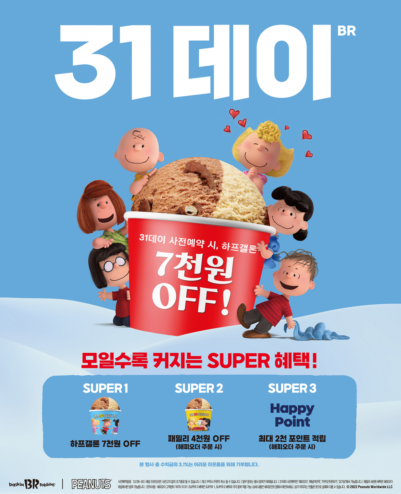 [배스킨라빈스 제공]