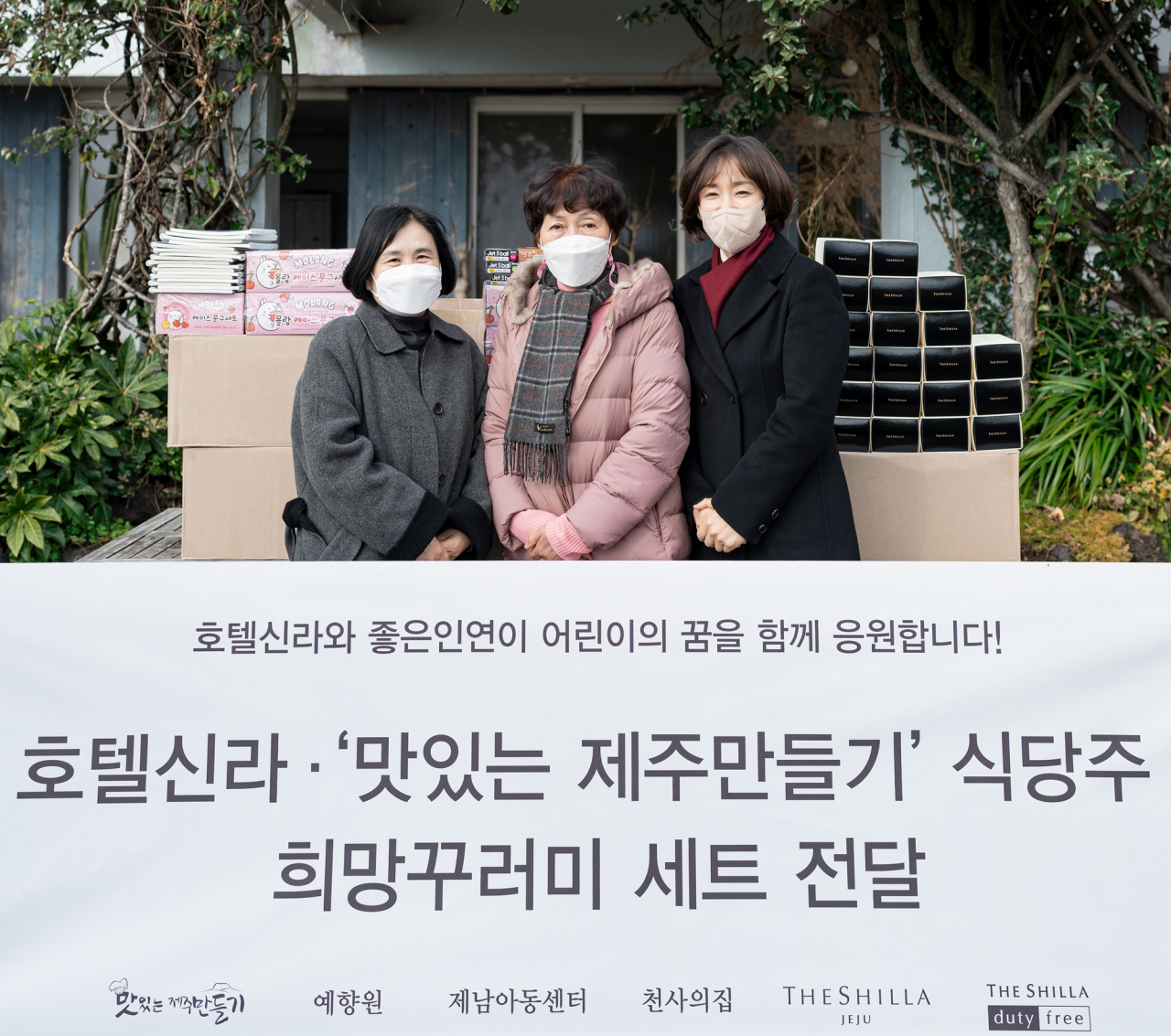 26일 ‘맛있는 제주만들기’의 식당주와 호텔신라 임직원들이 서귀포시 소재 제남아동센터를 방문해 아이들에게 쿠키세트와 학용품이 담긴 ‘희망꾸러미’를 전달하는 뜻 깊은 시간을 가진 후 기념촬영을 하고 있다. (사진 왼쪽부터 제남아동센터 윤정자 원장, 맛제주 10호점 강순옥 식당주, 호텔신라 김희연 사원대표). [호텔신라 제공]