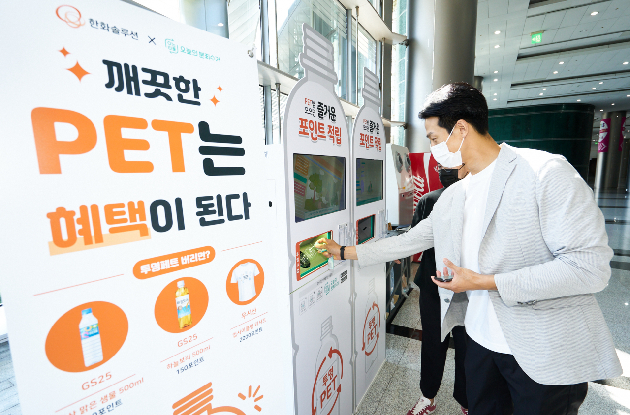코엑스에 설치된 투명페트병 분리배출함을 이용하는 모습. [한화솔루션 제공]