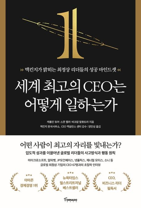 세계 최고의 CEO는 어떻게 일하는가 / 캐롤린 듀어·스콧 캘러·비크람 말호트라 지음, 맥킨지 한국사무소·CEO엑설런스센터 감수, 양진성 옮김 / 토네이도 펴냄