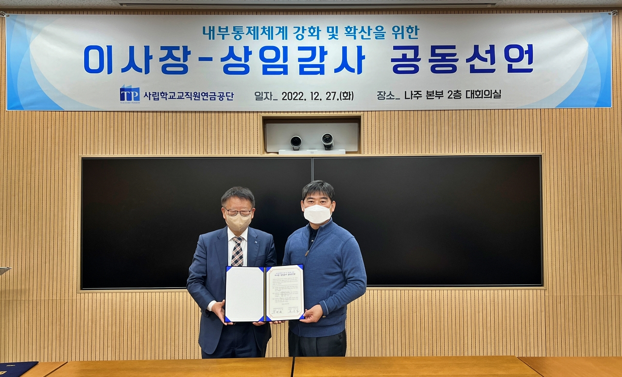 (왼쪽부터)류춘열 사학연금 감사와 주명현 사학연금 이사장이 지난 27일 나주 본사에서 내부통제 강화를 위한 공동선언에 나섰다. [사학연금 제공]