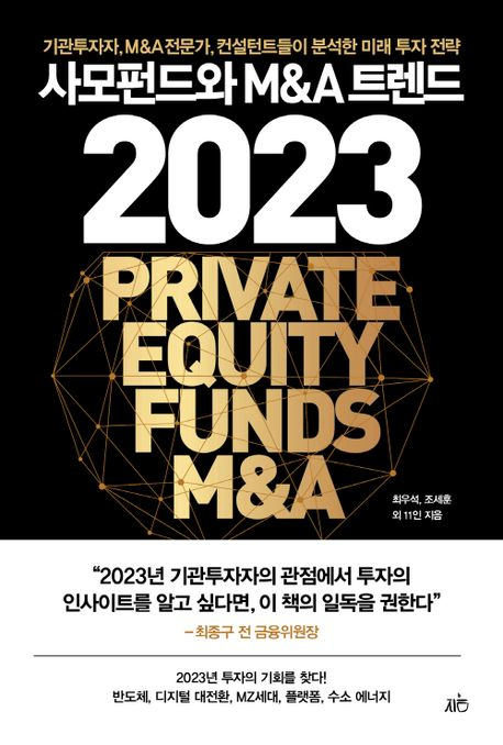 사모펀드와 M&A 트렌드 2023 / 최우석 조세훈 외 11인 지음 / 지음 펴냄
