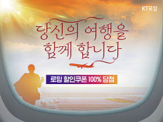 KT 연말연시 로밍 이벤트. [KT 제공]