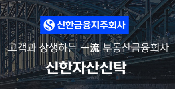 신한자산신탁 홈페이지 캡처.