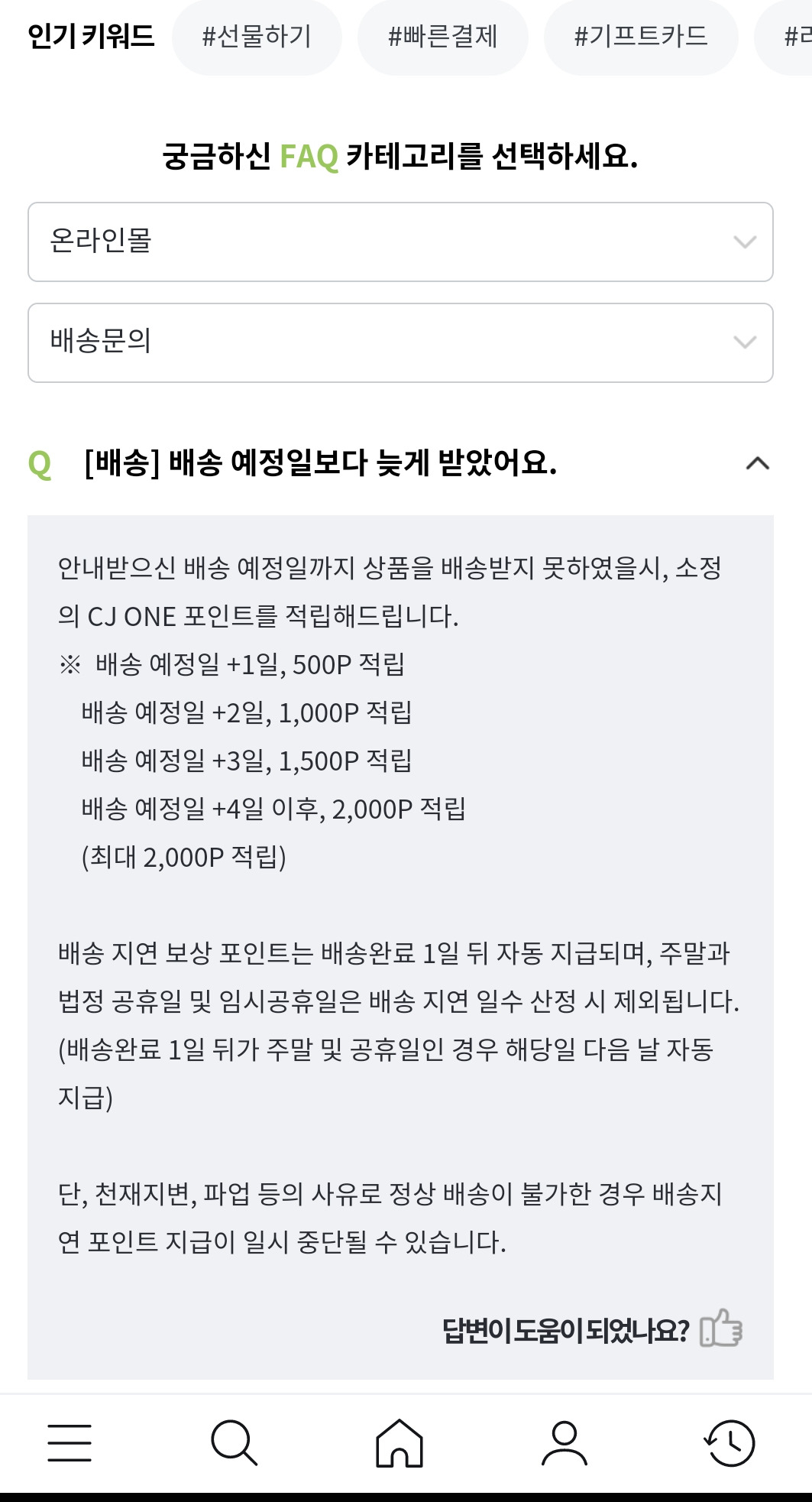 올리브영은 배송 지연과 관련, 배송예정일 초과 4일 이후 2000포인트를 보상 포인트로 제공하고 있다. [올리브영 온라인몰 캡처]