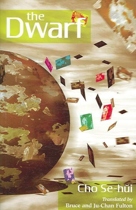 The English translation of Cho Se-hui‘s “The Dwarf” (University of Hawaii Press)
