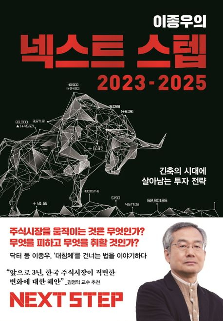 이종우의 넥스트 스텝 2023 &ndash; 2025 / 이종우 지음 / 김영사 펴냄