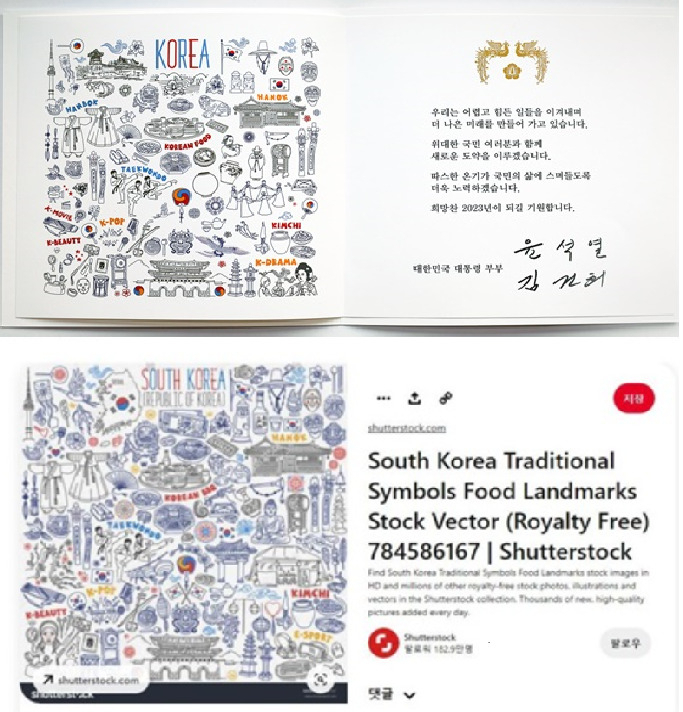 윤석열 대통령이 연하장으로 보낸 이미지(상단)와 셔터스톡에 등록된 이미지(하단)가 유사하다는 논란이 일고 있다. 정청래 의원은 “멤버유지 논문과 흡사하다”고 말했다. [대통령실. 온라인캡처]