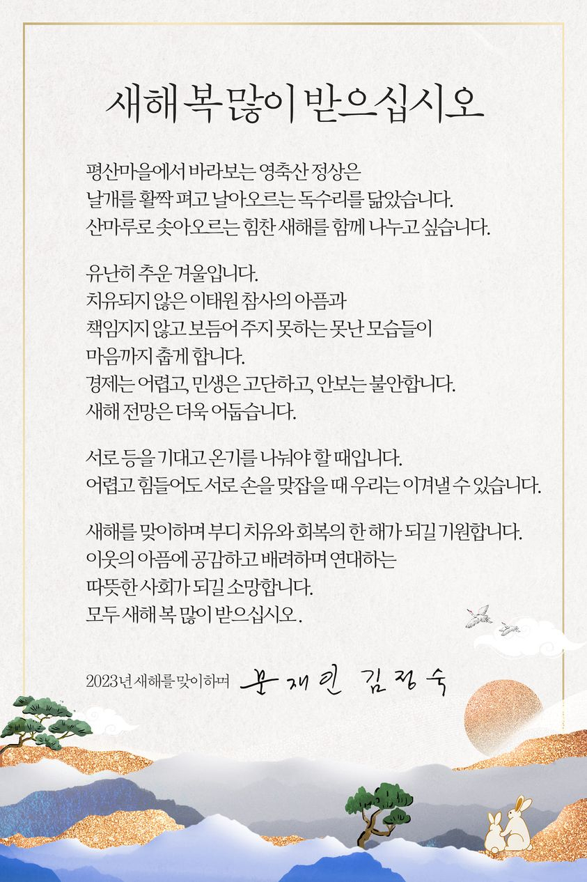 문재인 전 대통령 연하장 [문재인 전 대통령 페이스북 캡처]