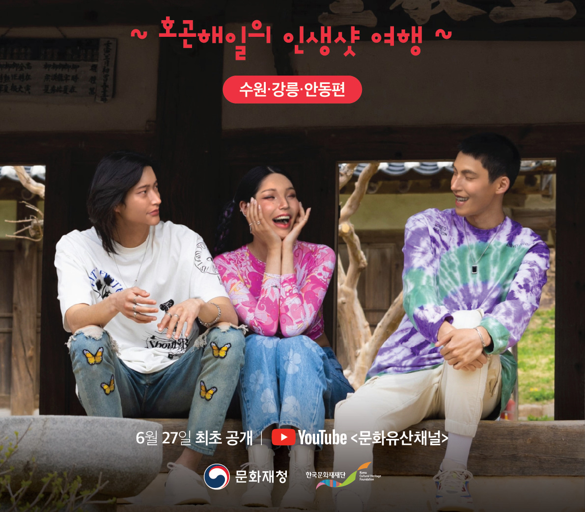2022년 해외에서 널리 상영돼 관심을 받았던 가상인간 호·곤·해일의 문화유산 여행 프로그램 타이틀