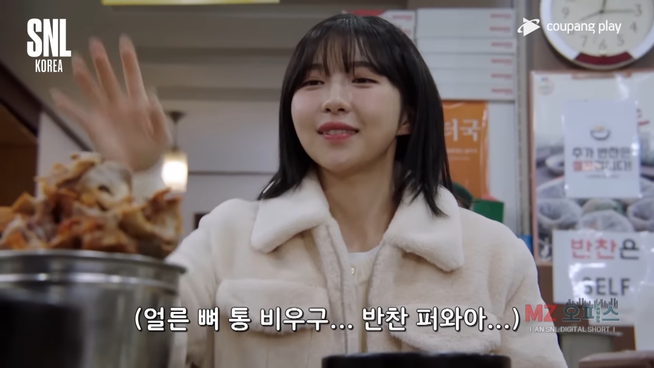 SNL코리아 ‘MZ오피스’의 한 장면. 주현영은 회식 자리에서 뼈 통이 가득 차도 비우지 않고, 빈 반찬 그릇을 퍼오지 않는 신입 사원들을 이해할 수 없다. [쿠팡플레이]
