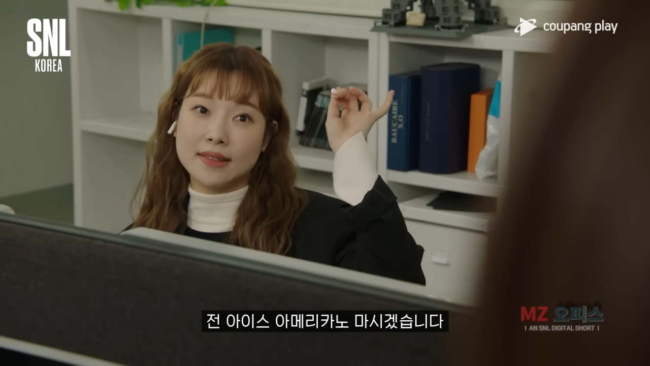 SNL코리아 ‘MZ오피스’의 한 장면. 팀장이 커피를 마시자고 제안하자 신입사원이 가장 먼저 주문을 한다. [쿠팡플레이]