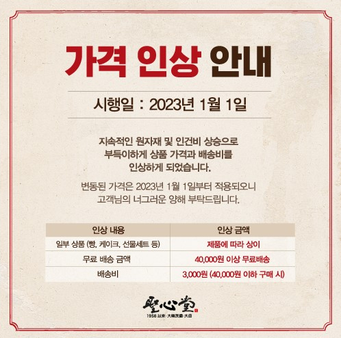 성심당 가격 인상 안내문 [성심당 누리집 갈무리]