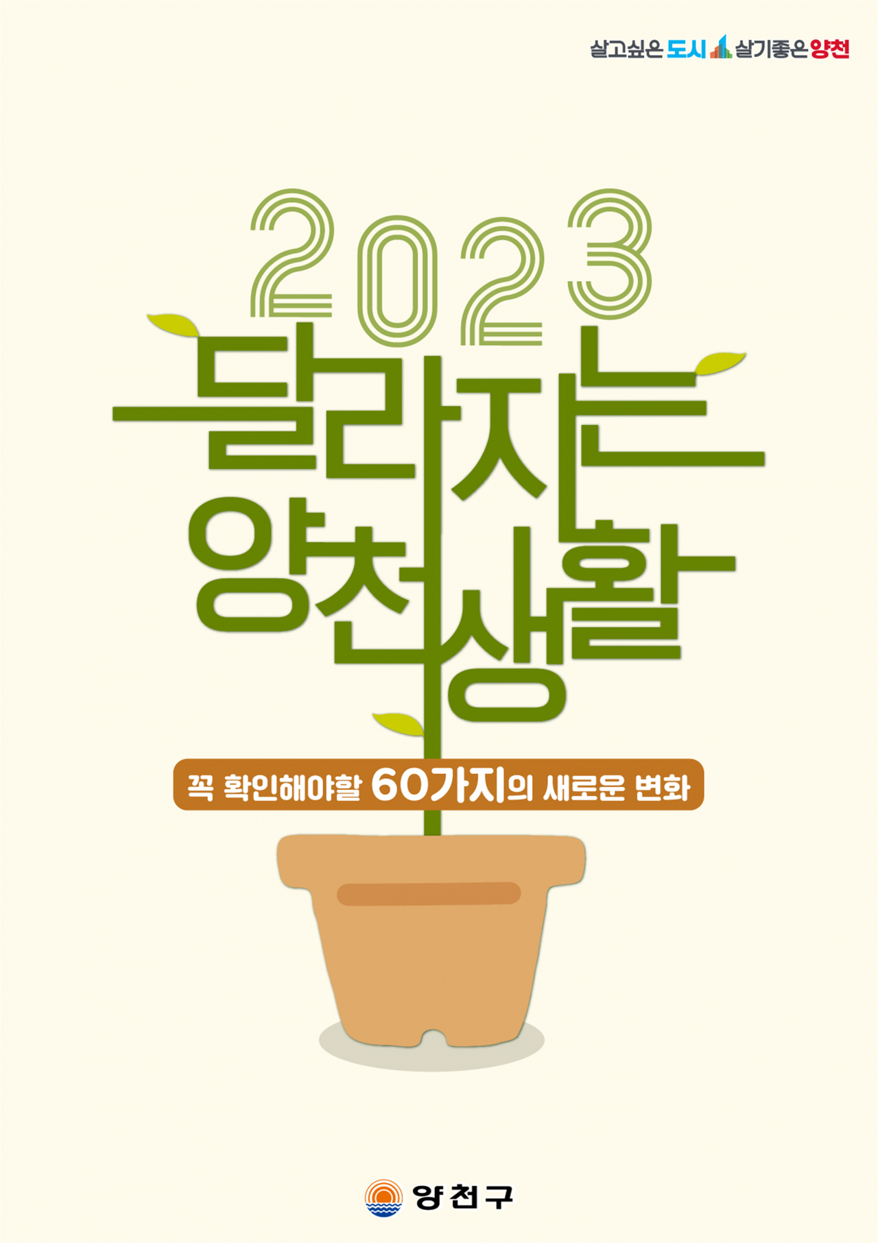 2023 새해 달라지는 양천생활 홍보 포스터. [양천구 제공]