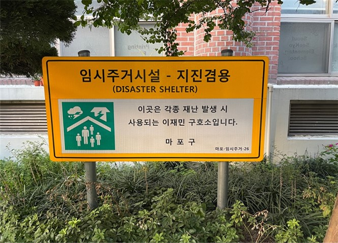 마포구 임시주거시설 표지판. [마포구 제공]