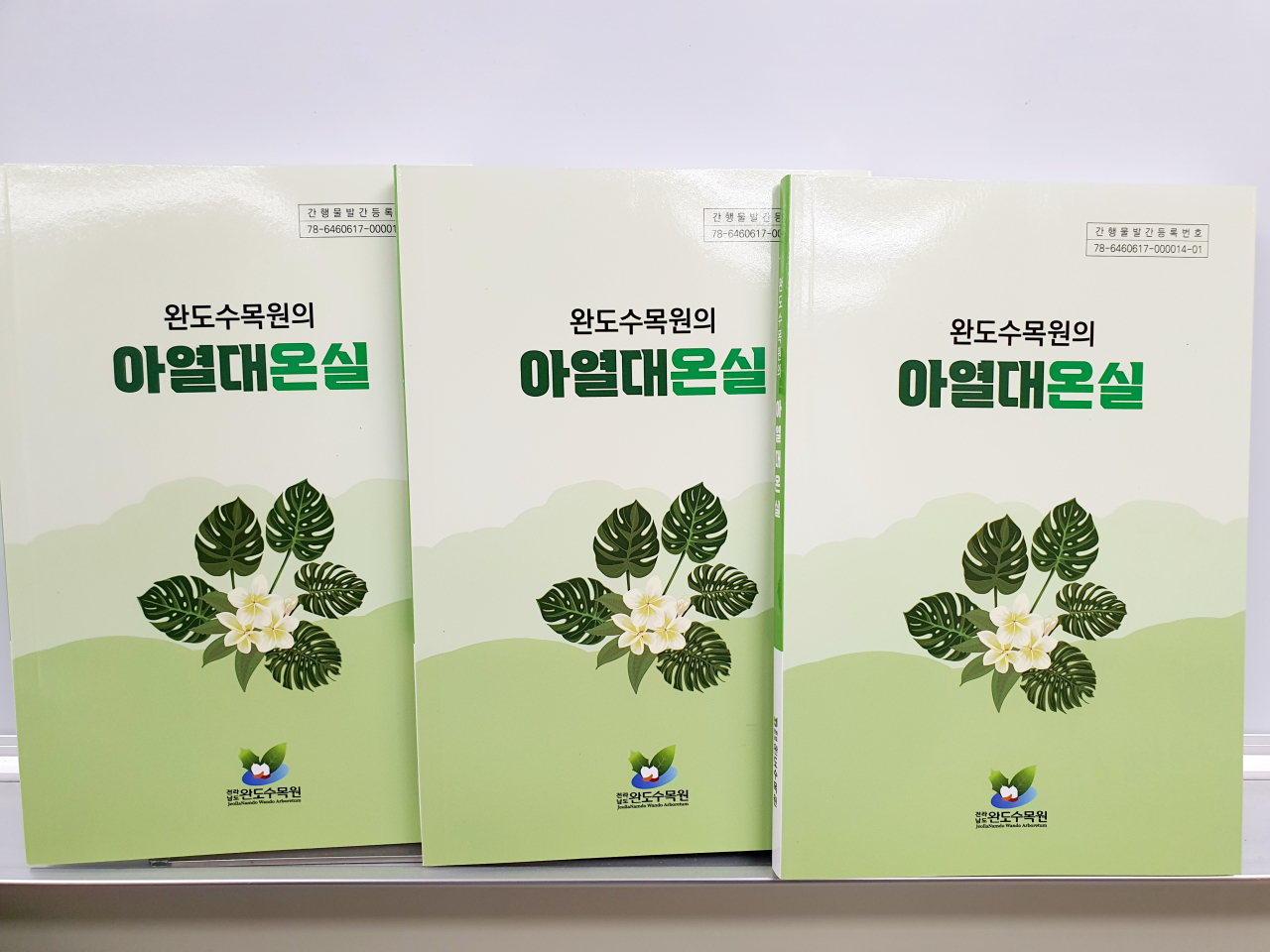 완도수목원의 아열대.온실 책자