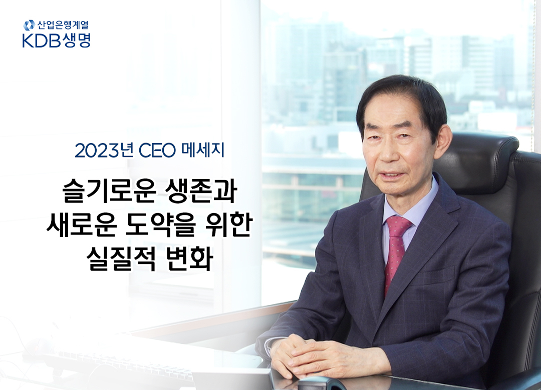 KDB생명 최철웅 사장이 2일 사내 방송을 통해 공개한 2023년 신년사 메시지로 ‘슬기로운 생존과 새로운 도약을 위한 실질적 변화’를 강조하고 있다. [KDB생명 제공]