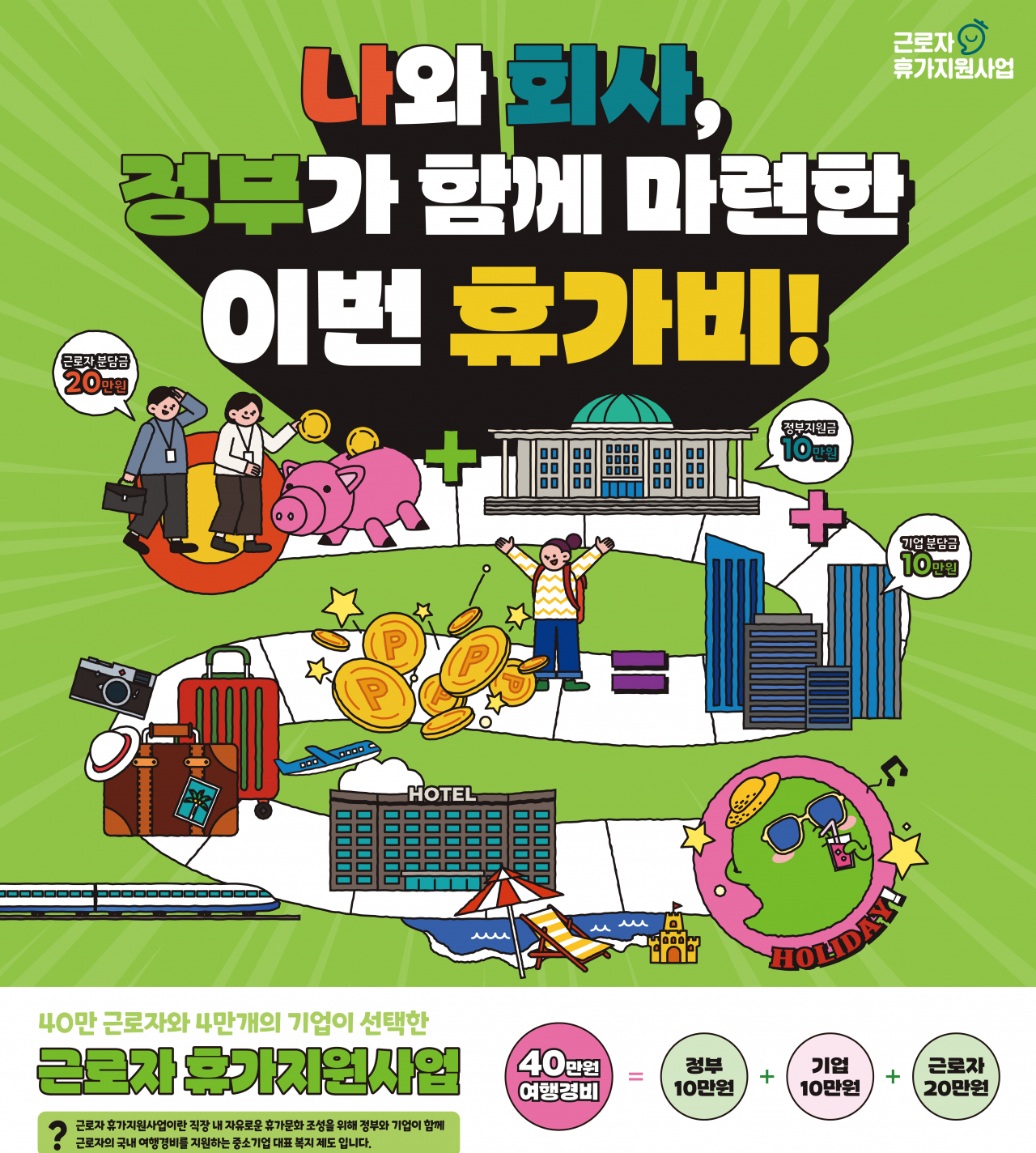 근로자 휴가지원사업 공공포스터