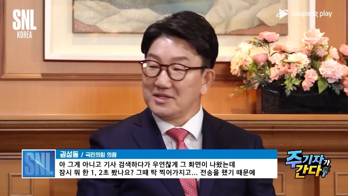 “국감 비키니 사진·연찬회 술자리 논란”…권성동, SNL 질문에 당황