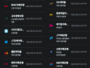 지난해 12월 27일 기준 대출중개플랫폼 토스 애플리케이션(앱) 캡쳐화면. 2금융권이 대거 플랫폼을 통한 대출 취급을 중단했다. [토스 앱 갈무리]