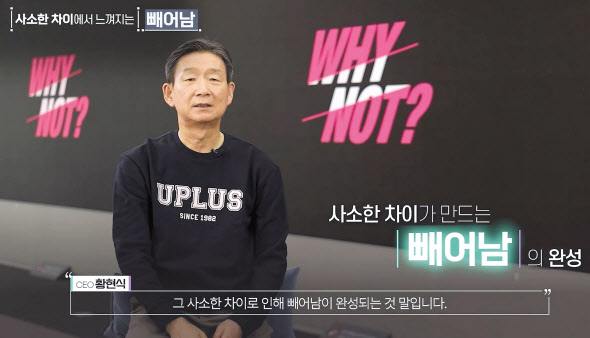 2일 영상으로 진행한 시무식에서 황현식 LG유플러스 사장이 빼어난 고객 경험의 중요성을 강조하고 있다. [LG유플러스 제공]