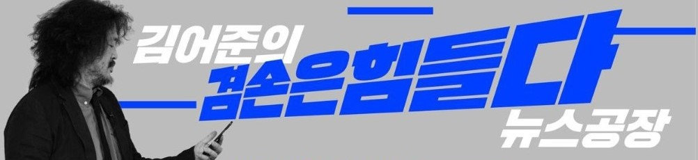 [김어준의 겸손은 힘들다 뉴스공장 유튜브]