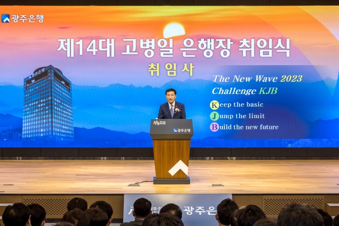 고병일 제14대 광주은행장이 2일 취임식과 함께 본격 업무를 시작했다.