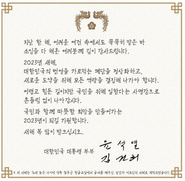 '칠곡할매글꼴'로 만든 윤석열 대통령 신년 연하장. [칠곡군청]
