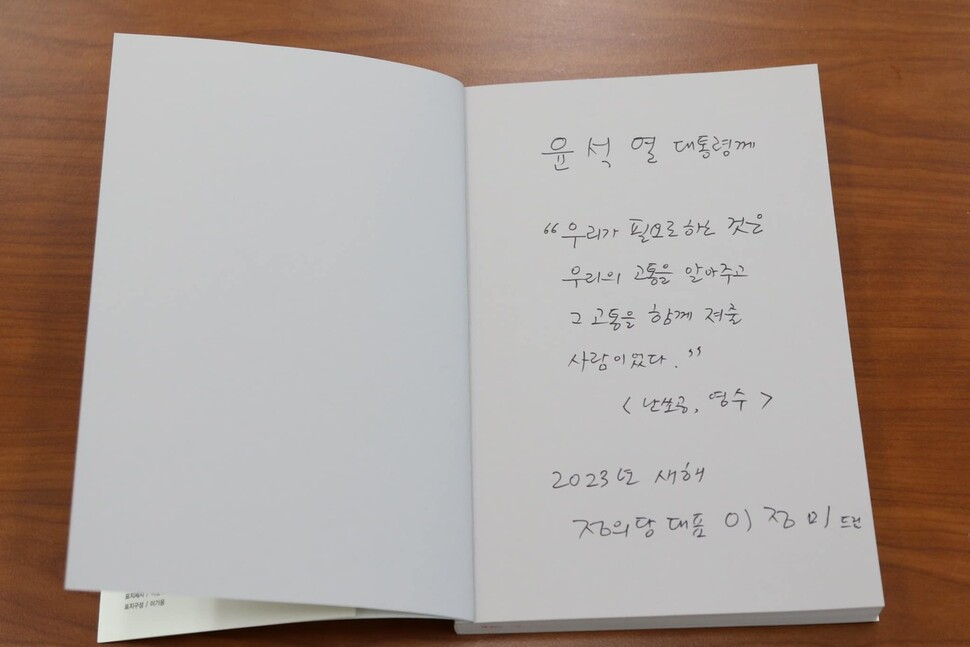 이정미 정의당 대표가 2일 청와대 영빈관에서 열린 신년인사회에 다녀온 직후 윤석열 대통령에게 전달한 자필 편지와 조세희 작가의 소설집 '난쟁이가 쏘아올린 작은 공'을 공개했다. [이정미 정의당 대표 페이스북]