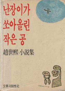 난장이가 쏘아올린 작은 공 표지. [문학과 지성사]