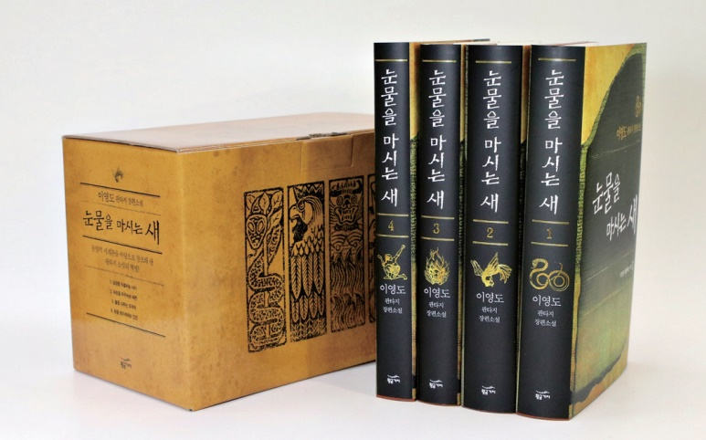 이영도 작가의 ‘눈물을 마시는 새’
