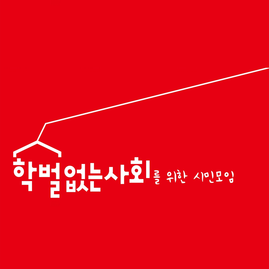학벌없는사회시민모임