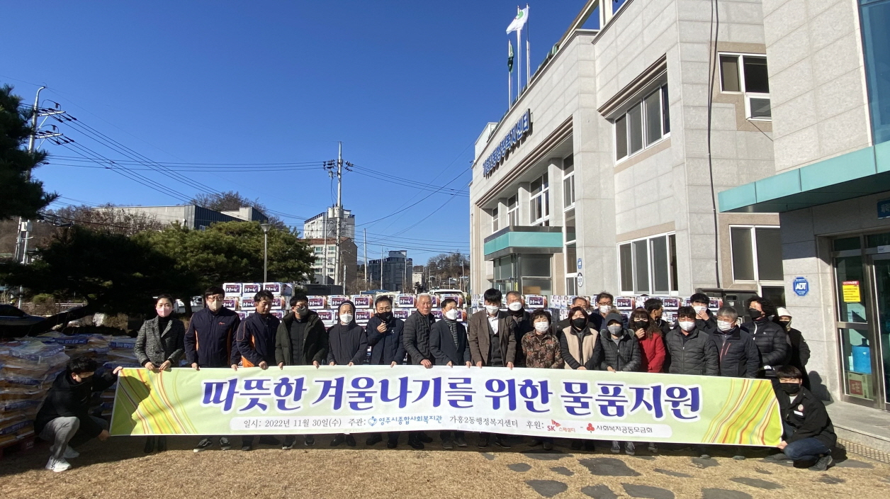 사랑의열매가 영주시 저소득층의 따뜻한 겨울나기를 위해 동절기 필요한 물품을 전달했다.