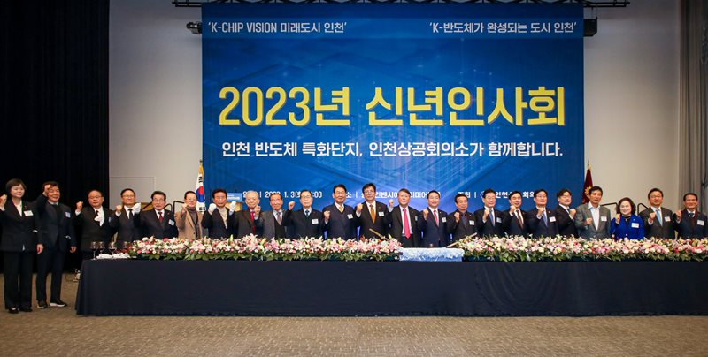 3일 송도컨벤시아에서 열린 인천상공회의소 2023년 신년인사회