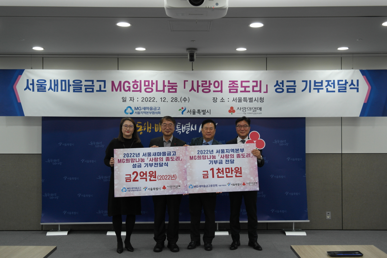 새마을금고는 지난해 12월 28일 서울시청에서 좀도리 기부금 전달식을 진행했다. 왼쪽부터 최윤경 서울 사회복지공동모금회 부장, 김상한 서울시 복지정책실장, 성성식 서울지역본부협의회 부협의회장, 이주호 새마을금고중앙회 서울지역본부장. [사진=새마을금고중앙회]
