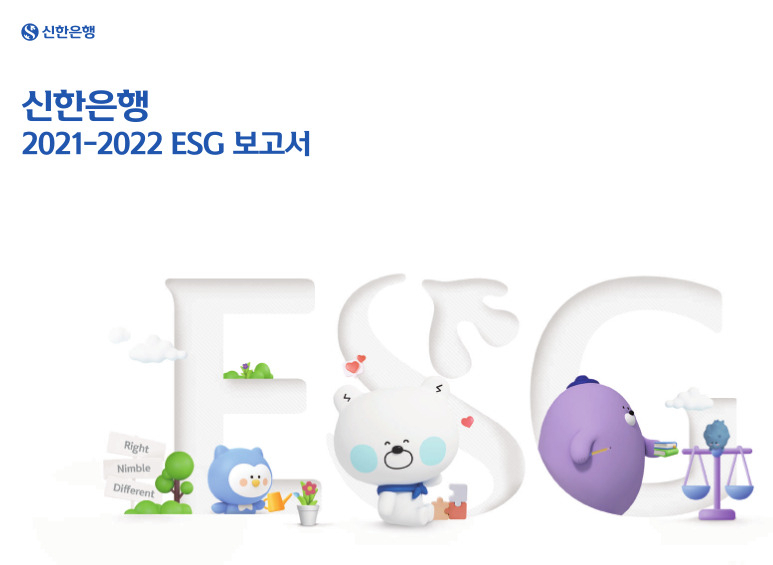 신한은행은 ESG 활동 및 성과를 담은 ‘2021-2022 ESG 보고서’를 발간했다고 4일 밝혔다.[신한은행 제공]