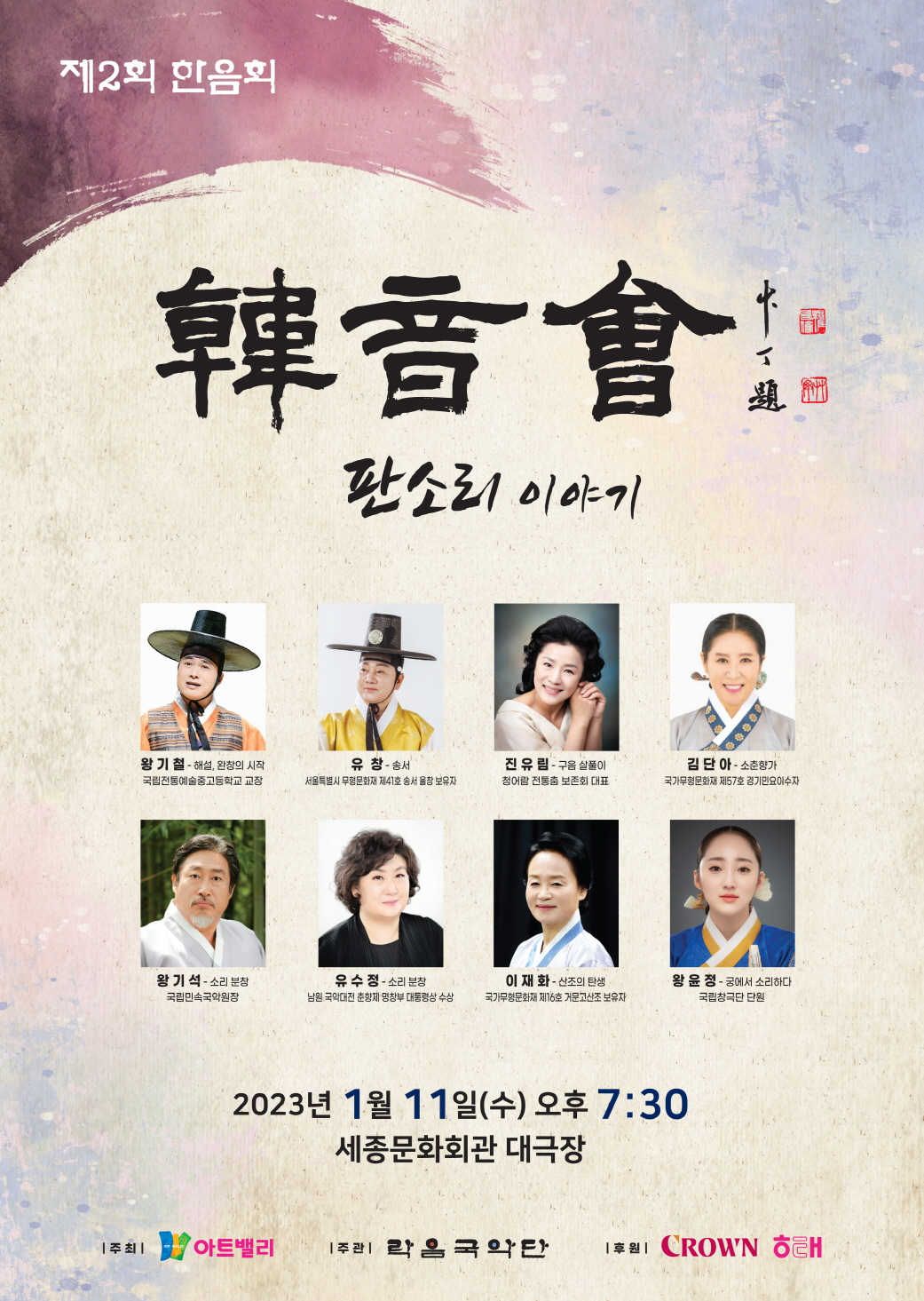 크라운해태제과(회장 윤영달)는 11일 오후 7시30분부터 세종문화회관 대극당에서 전통음악 명인명창들과 함께 ‘제2회 한음회’ 공연을 개최한다. [크라운해태제과 제공]