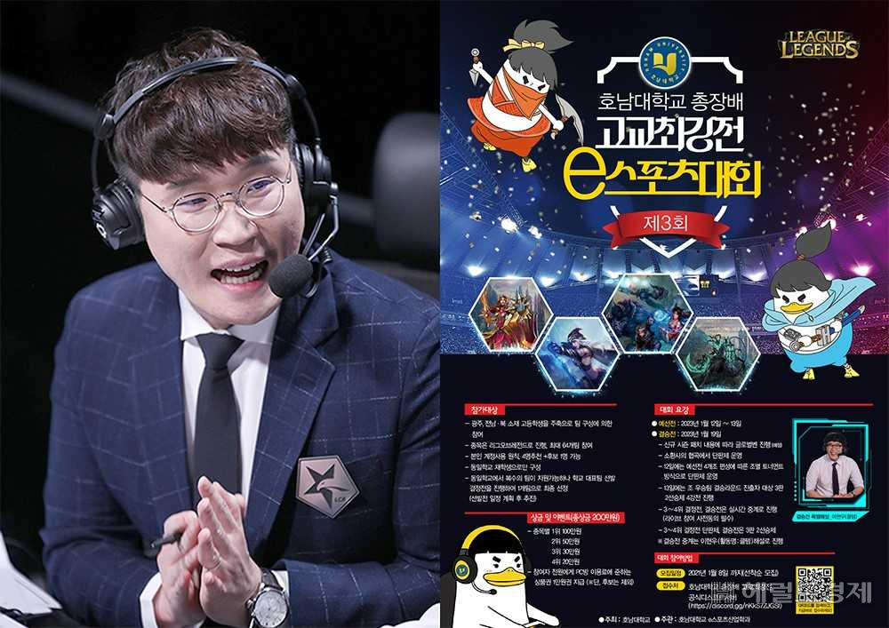 ‘천재 정글러’ 클템(본명 이현우)이 ‘호남대학교 총장배 제3회 고교최강전 e스포츠대회’ 해설자로 나선다.