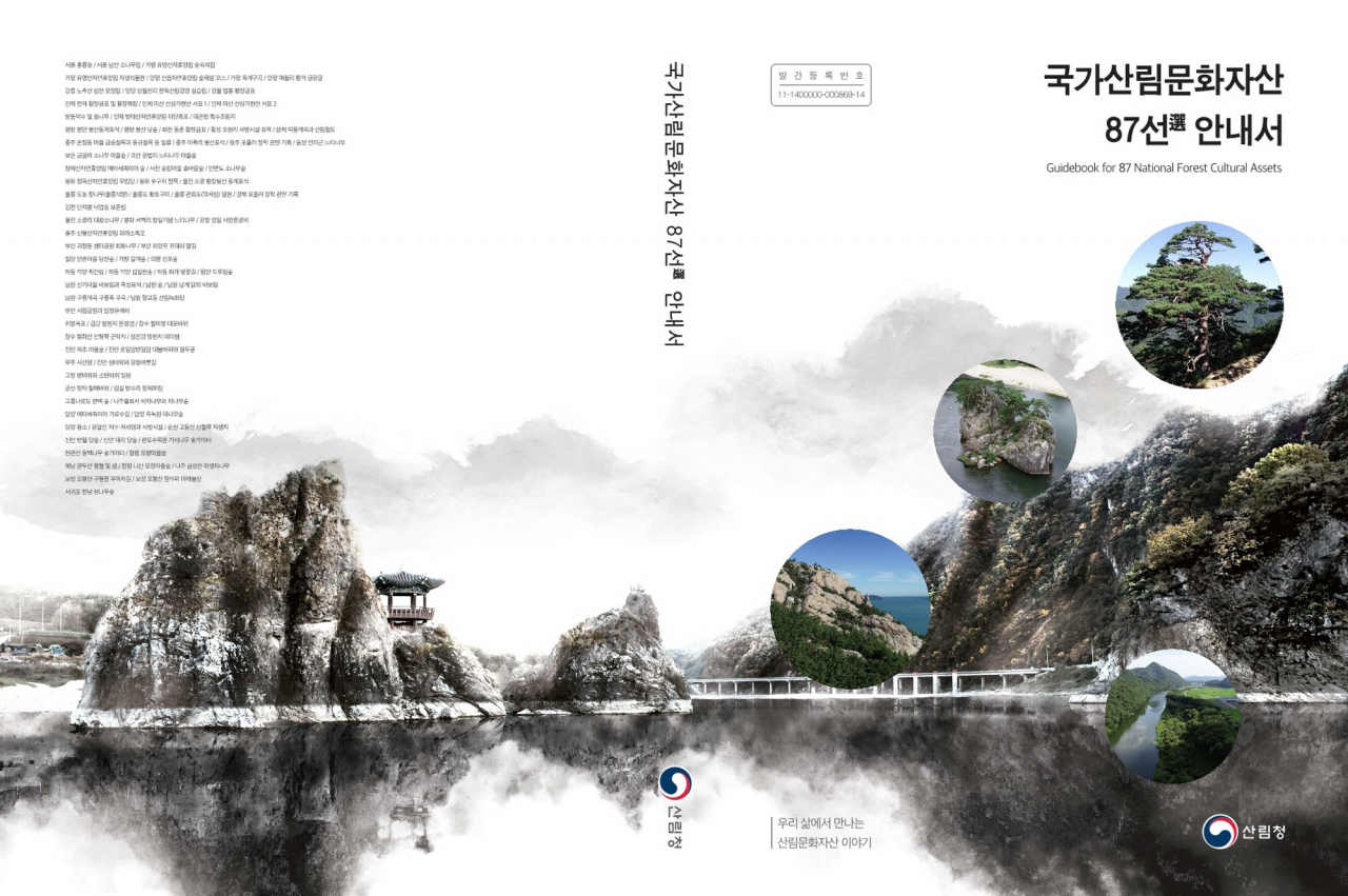 국가산림문화자산 안내서 표지