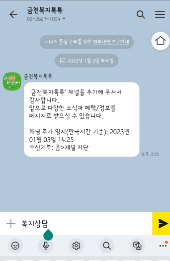 금천구에서 복지 지원을 위해 개설한 카카오톡 채널. [금천구 제공]