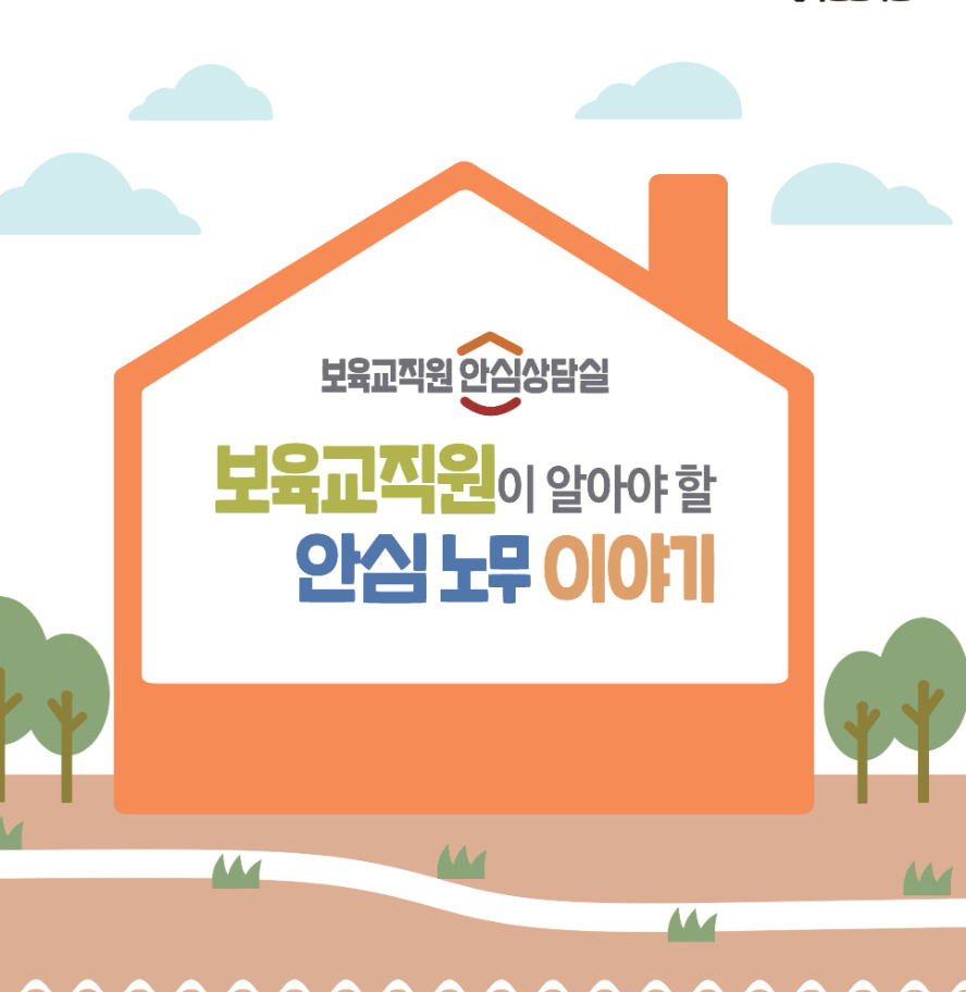 보육교직원 맞춤형 전문상담 시설 보육교직원 안심상담실 홍보 포스터. [서울시 제공]
