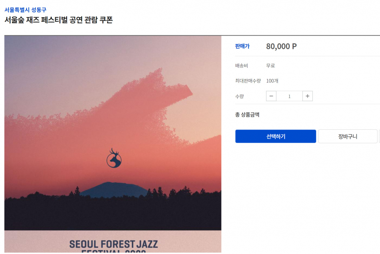 서울 성동구 고향사랑기부제 답례품인 ‘서울숲재즈페스티벌’ 관람권. 성동구에 27만원 이상 기부하면 받을 수 있다. [고향사랑e음 홈페이지 갈무리]